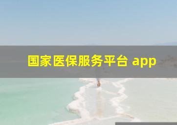 国家医保服务平台 app